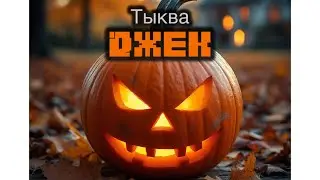 Тыква Джек - TэY music (Official Music)