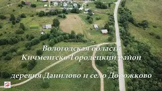 Деревня Данилово и село Дорожково (Кичменгско-Городецкий район)