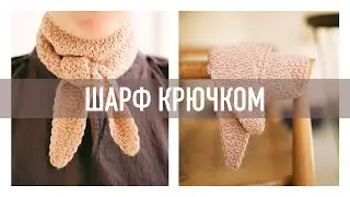 Стильный шарф-галстук крючком для начинающих
