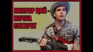 Кино - Пачка сигарет. Как играть