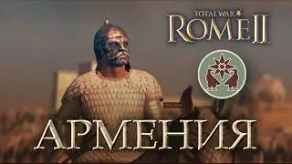 Лучший старт за Армению | 8 ходов и ты машина | Total War Rome II!
