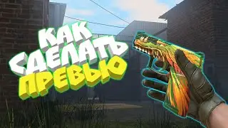 КАК СДЕЛАТЬ ПРЕВЬЮ В СТИЛЕ STANDOFF 2