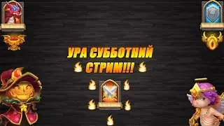 Битва Замков - Субботний стримчик!!!