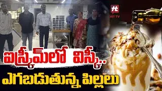 ఐస్‌క్రీమ్‌లో విస్కీ.. ఎగబడుతున్న పిల్లలు.. || Latest News || Whisky Icecream @HittvNewstelugu