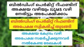 ബിൽഡിംഗ് പെർമിറ്റ്‌ റിഫണ്ടിന് അക്ഷയ വഴിയും ILGMS വഴി നേരിട്ടും അപേക്ഷിക്കാം #ILGMS