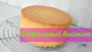 Шифоновый бисквит