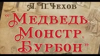 ТРЕЙЛЕР МЕДВЕДЬ ежемесячно