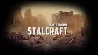 STALCRAFT | Спустя неделю..