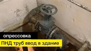 Опрессовка ПНД труб
