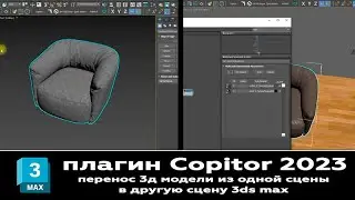 Установка плагина Copitor 2023. Перенос 3D моделей из одного 3ds max в другой 3ds max