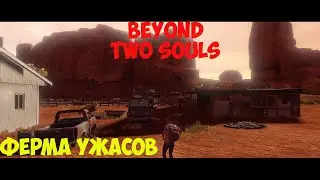 Beyond Two Souls Ферма ужасов