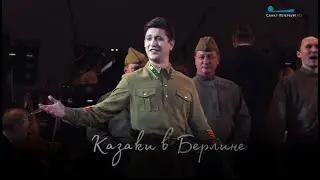 Григорий Чернецов - Казаки в Берлине