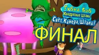 Приключения Губки Боба в игре 