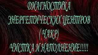 ДИАГНОСТИКА ЧАКР!! НАПОЛНЕНИЕ И ОЧИЩЕНИЕ!!#ритуалчистка #чистки #чакры#диагностиканегатива#