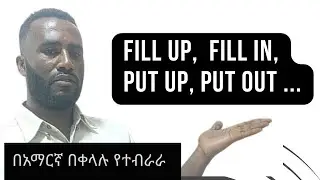 Phrasal verbs [Put up, Fill in, Put out, Fill out Put in], እንግሊዝኛ በአማርኛ መማር
