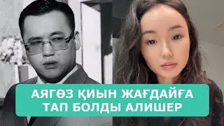 АЯГӨЗ ҚИЫН ЖАҒДАЙҒА ТАП БОЛДЫ АЛИШЕР ТОЙ АРДАҚТЫЛАРЫМ