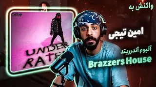 Amin Tijay - Brazzers House (REACTION) | آلبوم آندرریتد - خانه ی فحشا (واکنش)