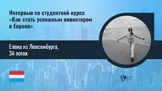 Интервью с Еленой из Люксембурга