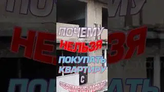 ПОЧЕМУ НЕЛЬЗЯ БРАТЬ КВАРТИРУ С ОБРЕМЕНЕНИЯМИ  #закон #право #квартира