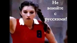 НЕ ВОЮЙТЕ С РУССКИМИ!