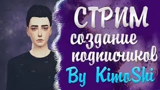 🔴The Sims 4|Stream|Создание подписчиков!!🔴