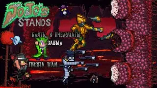 Самый НЕВЕРОЯТНЫЙ Мод | JoJoStands Terraria 1.4.5