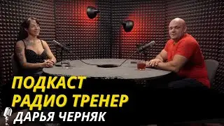 Радио Тренер №82. Дарья Черняк - о женском фитнесе, травмах и конкуренции