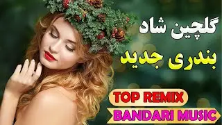ریمیکس جدید آهنگ های شاد بندری | نوازنده: تک نواز |  Bandari music - TakNavaz