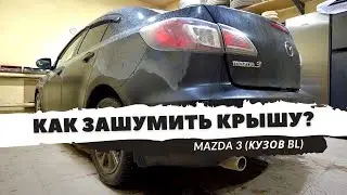 Mazda 3 sedan roof soundproofing (2nd generation, BL body). Instructions.