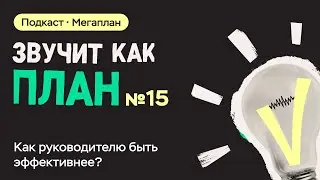 Как руководителю быть эффективнее?