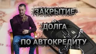 Арест Машины Соглашение Об Отступном Цессия Правопреемство