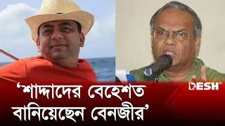 বিরোধী দল দমনের নির্দেশ দিয়ে সম্পদের পাহাড় গড়েছেন বেনজীর: রিজভী | Ruhul Kabir Rizvi | Benazir Ahmed