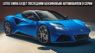 Lotus Emira будет последним бензиновым автомобилем в серии