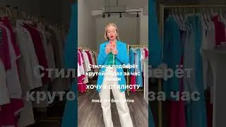 Порадуй себя и запишись к персональному стилистуБЕСПЛАТНО! 💃🏼Пиши «+» Хочу к стилисту