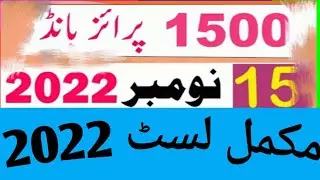 1500 prize bond complete list || 1500 bond 3rd prize result today 
