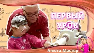 ТОКАРНЫЙ СТАНОК , ПЕРВЫЙ УРОК У ВЕЛИКОГО МАСТЕРА