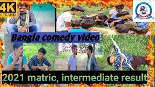 2021 matric, intermediate result bangla comedy video
