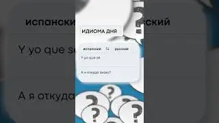 А Я ОТКУДА ЗНАЮ!!!