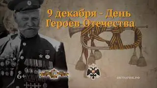 9 декабря   День Героев Отечества
