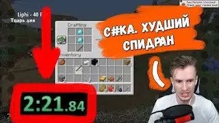 ЗАКВИЕЛЬ СПИДРАНИТ САМЫЕ НЕУДАЧНЫЕ МИРЫ | Майнкрафт Спидран Заквиеля 1.16