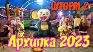 Архипо-Осиповка 2023🏖 ШТОРМ 2 