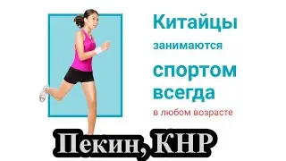 Обычная утренняя зарядка в Китае 