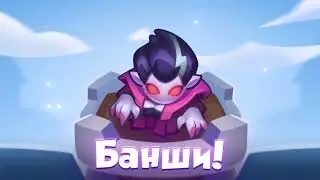 Rush royal - НОВЫЙ ГЕРОЙ БАНШИ
