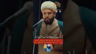 ОБОДИИ БУДХОНА ЗИ ВАЙРОНИИ МОСТ ‼️ #islam #quran #1k #амри_маъруф #ислом #100