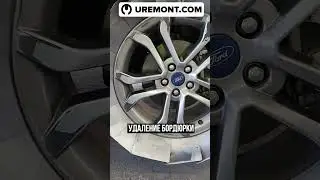 новое видео Uremont #ремонт #automobile #detailing