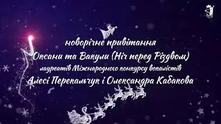 Новорічне привітання Алесі Перекальчук і Олександра Кабакова