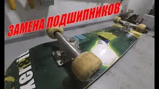 Как поменять подшипники скейтборда