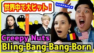 【 Creepy Nuts - Bling‐Bang‐Bang‐Born 】ラップの本場アメリカ人もあまりのスキルに爆笑！ | 英語歌詞解説あり