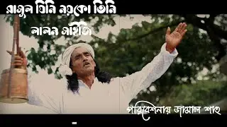 Rasul Jini Noi Ko Tini | Lalon Shain ji | Jamal Sha | Official Music Video 2024