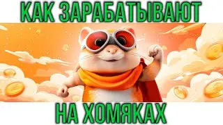 КАК HAMSTER KOMBAT ЗАРАБАТЫВАЕТ НА КАЖДОМ ВАШЕМ ТАПЕ ПАЛЬЦЕМ!